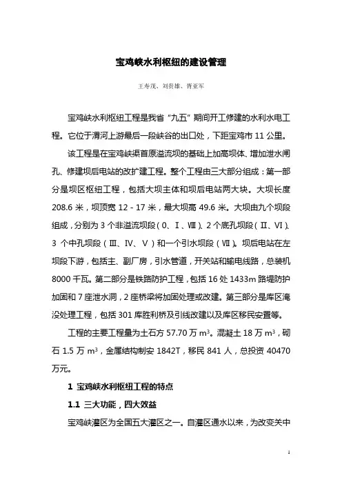 宝鸡峡水利枢纽的建设管理 Microsoft Word 文档