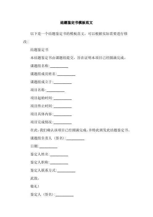 结题鉴定书模板范文