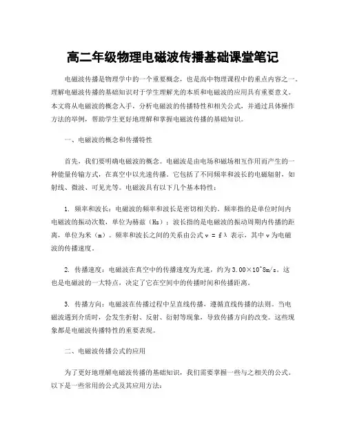 高二年级物理电磁波传播基础课堂笔记