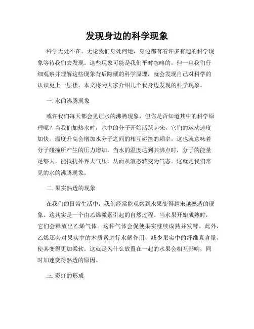 发现身边的科学现象
