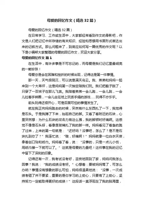 母爱的回忆作文（精选32篇）