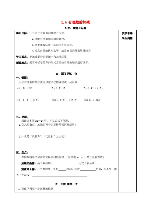 七年级数学上册 1.4 有理数的加减 1.4.3 加、减混合运算学案沪科版
