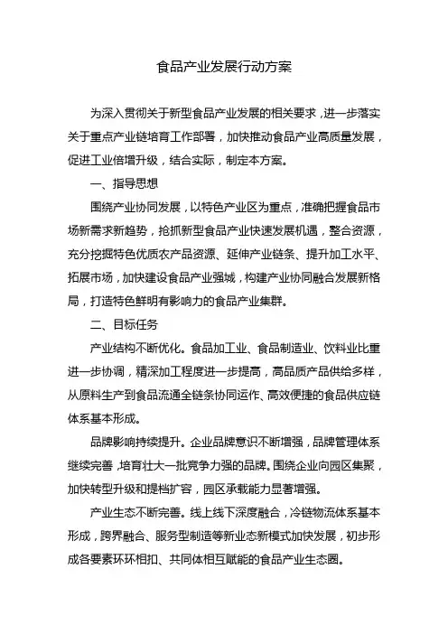 食品产业发展行动方案