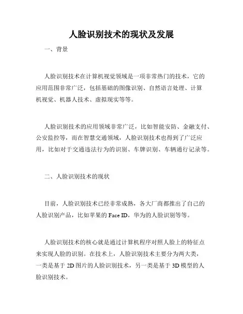 人脸识别技术的现状及发展