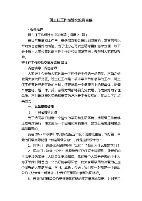 班主任工作经验交流发言稿