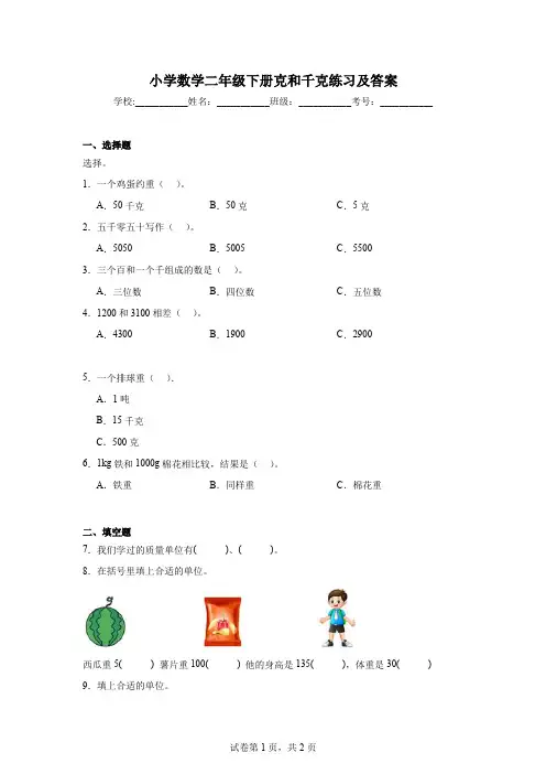 小学数学二年级下册克和千克练习及答案