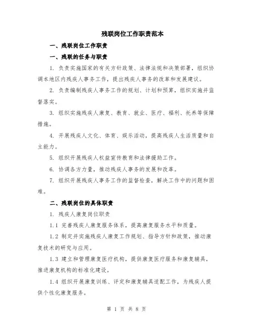 残联岗位工作职责范本（2篇）