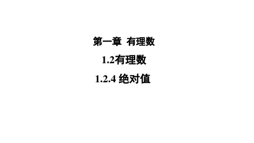 人教版七年级数学上册1.2.4《绝对值》 课件(共23张ppt)