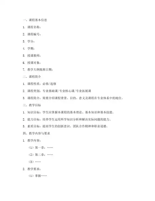介绍教学大纲文案模板范文