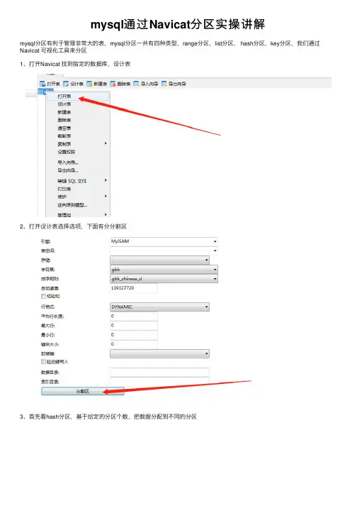 mysql通过Navicat分区实操讲解
