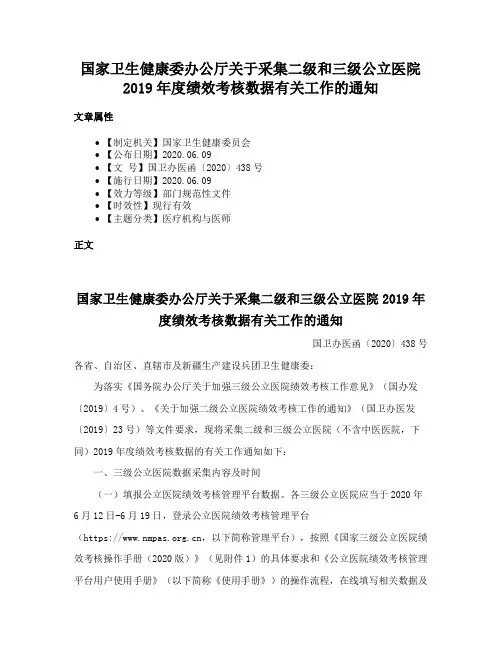国家卫生健康委办公厅关于采集二级和三级公立医院2019年度绩效考核数据有关工作的通知