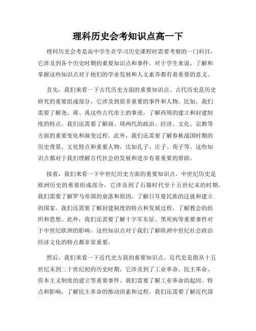 理科历史会考知识点高一下