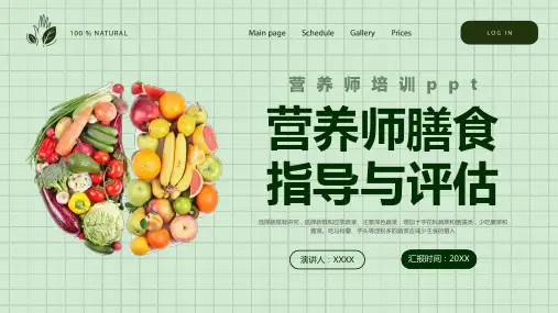 营养师膳食指导与评估培训ppt