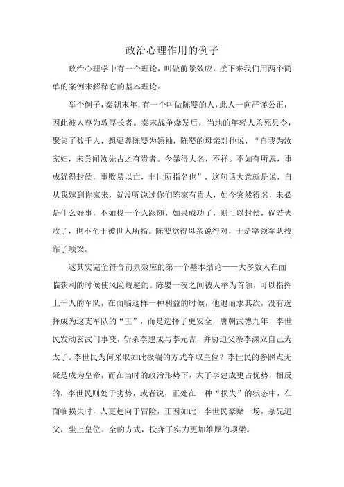 政治心理作用的例子