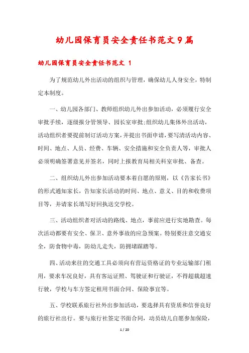 幼儿园保育员安全责任书范文9篇