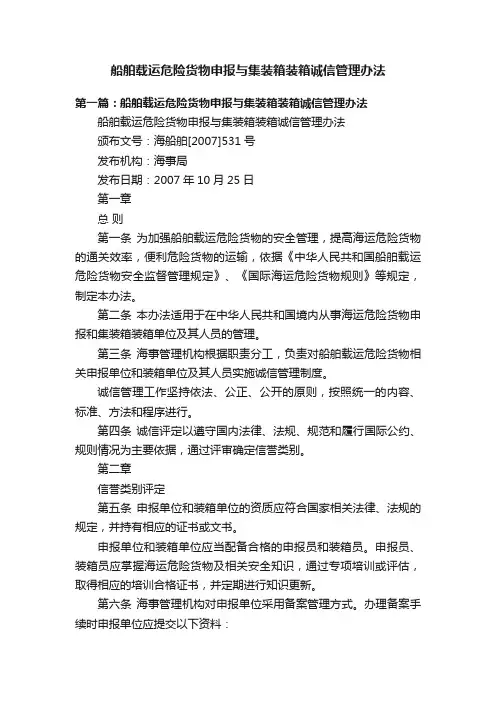 船舶载运危险货物申报与集装箱装箱诚信管理办法
