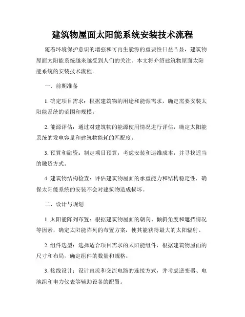 建筑物屋面太阳能系统安装技术流程