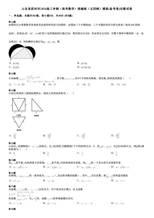 山东省滨州市2024高三冲刺(高考数学)统编版(五四制)模拟(备考卷)完整试卷