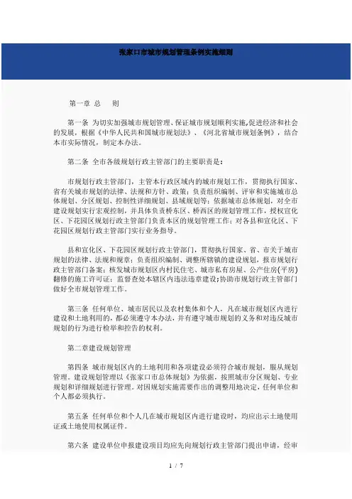 张家口城市规划管理条例实施细则