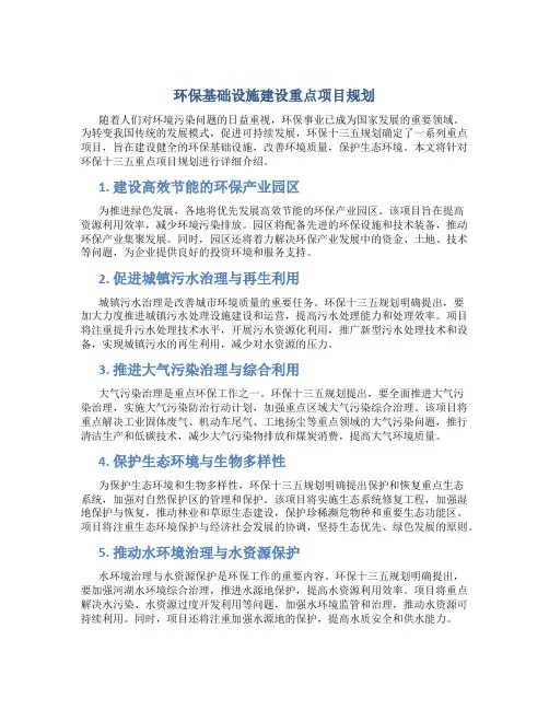 环保十三五重点项目规划