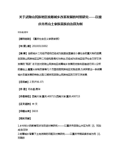 关于武陵山民族地区统筹城乡改革发展的对策研究——以重庆市秀山土家族苗族自治县为例