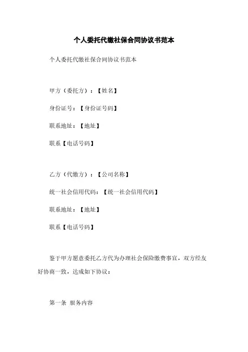 个人委托代缴社保合同协议书范本