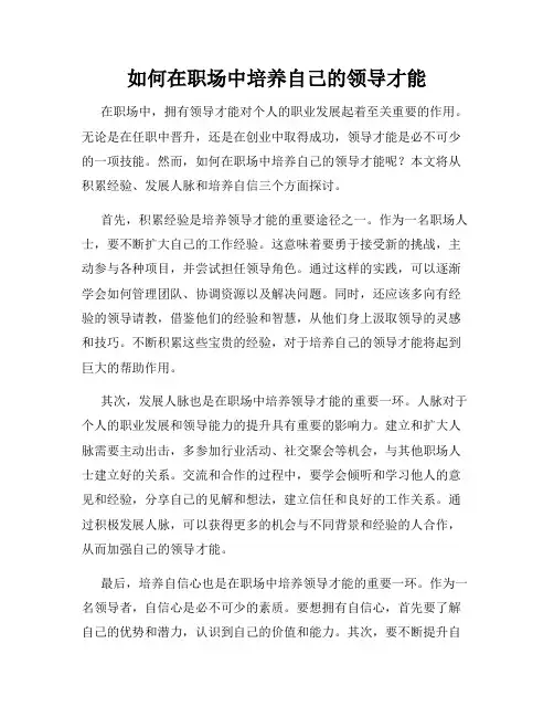 如何在职场中培养自己的领导才能