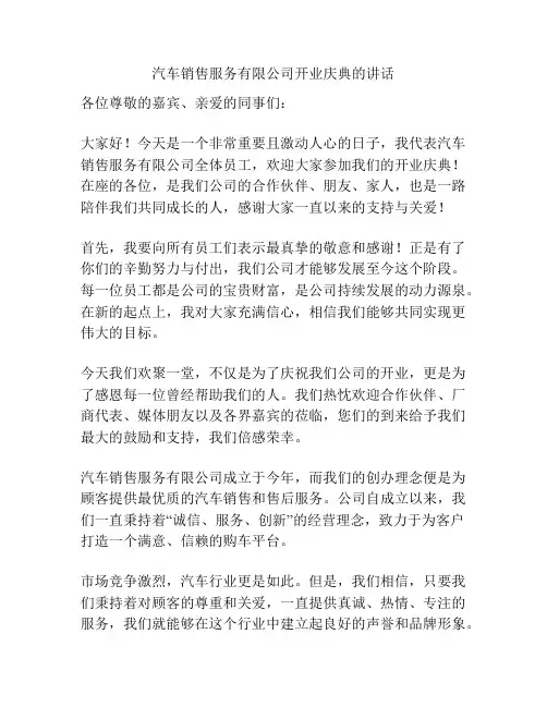 汽车销售服务有限公司开业庆典的讲话