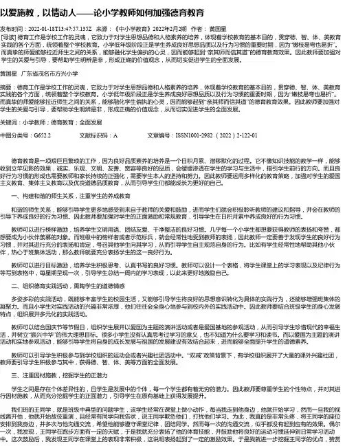 以爱施教，以情动人——论小学教师如何加强德育教育