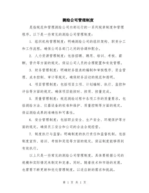 测绘公司管理制度