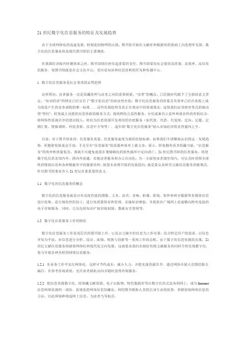 21世纪数字化信息服务的特征及发展趋势