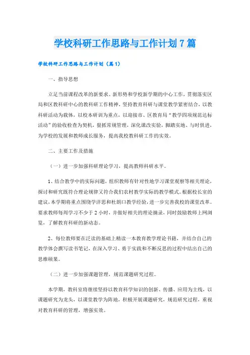 学校科研工作思路与工作计划7篇