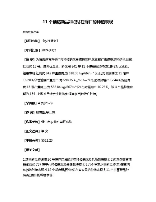 11个糯稻新品种(系)在铜仁的种植表现