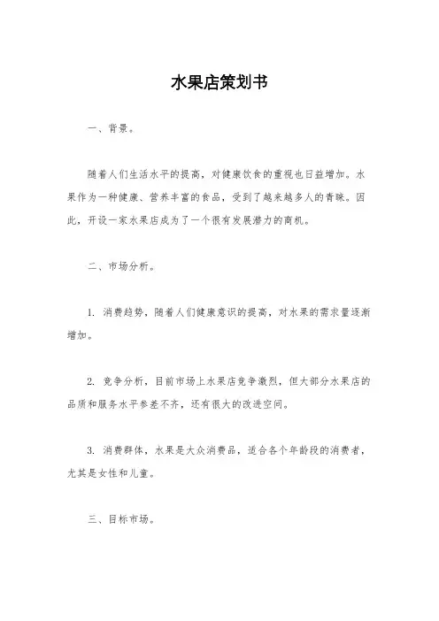 水果店策划书