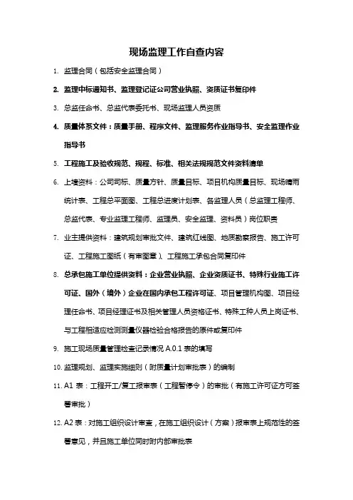 监理资料自查目录