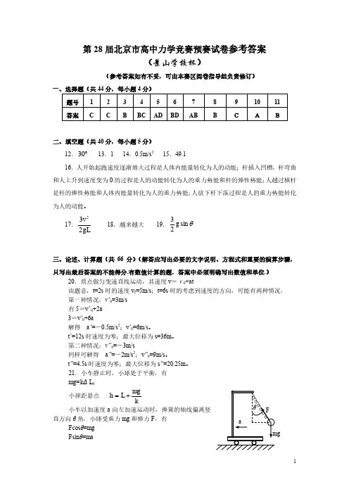 力学竞赛-第28届北京市高中力学竞赛预赛试卷参考答案