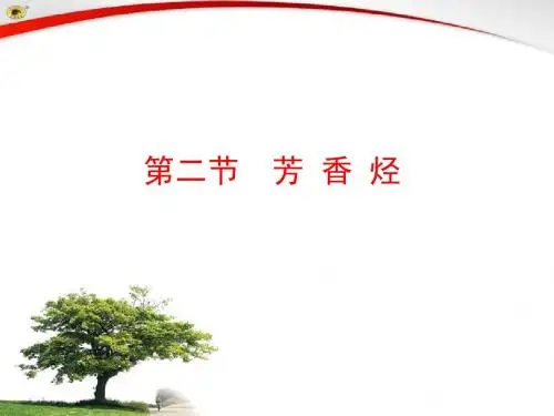 第二节  芳香烃