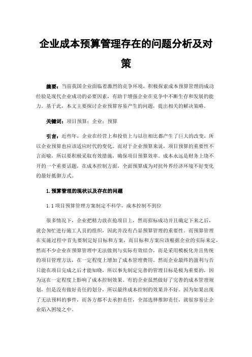 企业成本预算管理存在的问题分析及对策