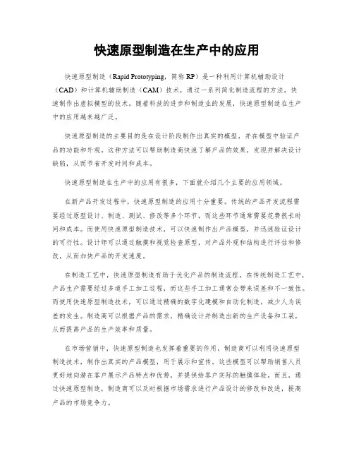 快速原型制造在生产中的应用