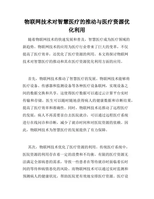 物联网技术对智慧医疗的推动与医疗资源优化利用