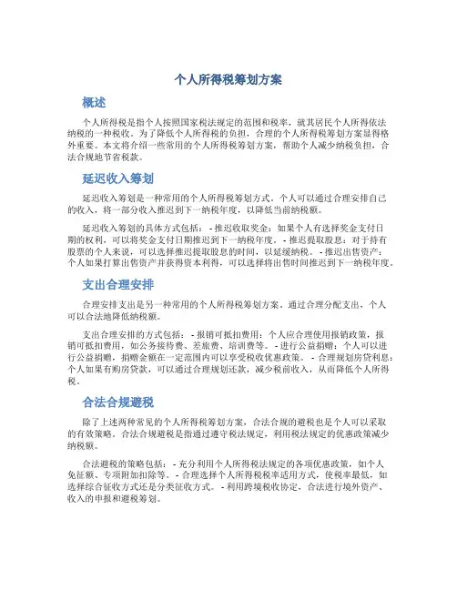个人所得税筹划方案