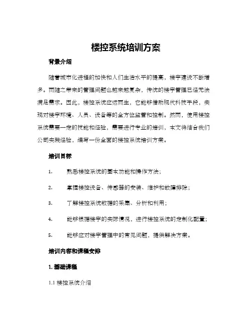 楼控系统培训方案