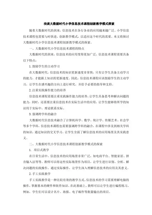 浅谈大数据时代小学信息技术课程创新教学模式探索 (3)