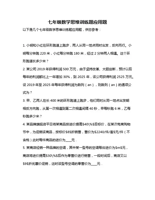 七年级数学思维训练题应用题