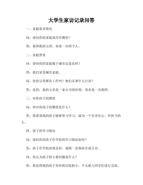 大学生家访记录问答