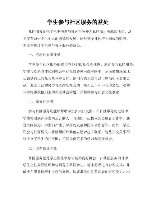 学生参与社区服务的益处