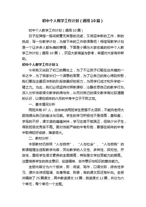 初中个人教学工作计划（通用10篇）