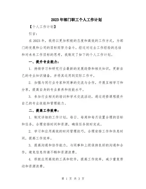 2023年部门职工个人工作计划