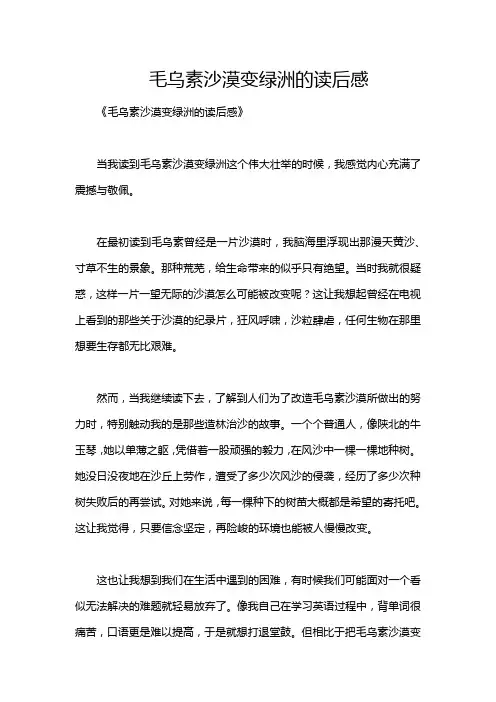 毛乌素沙漠变绿洲的读后感