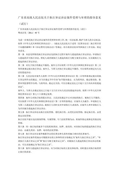 广东省高级人民法院关于执行异议诉讼案件受理与审理的指导意见